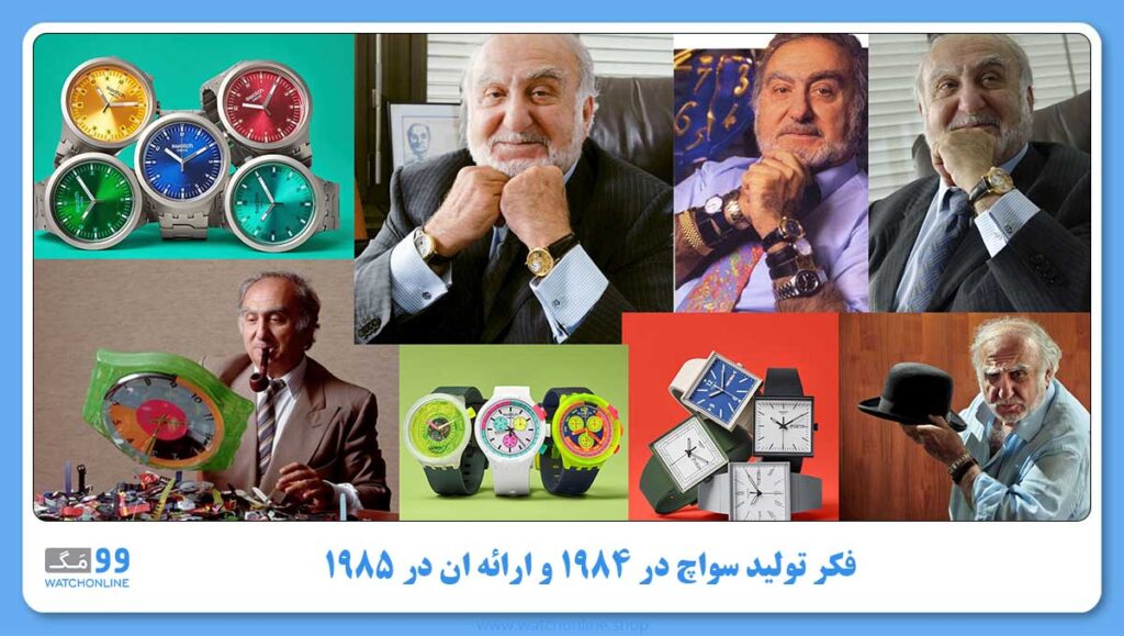 فکر تولید سواچ در ۱۹۸۴ و ارائه ان در ۱۹۸۵