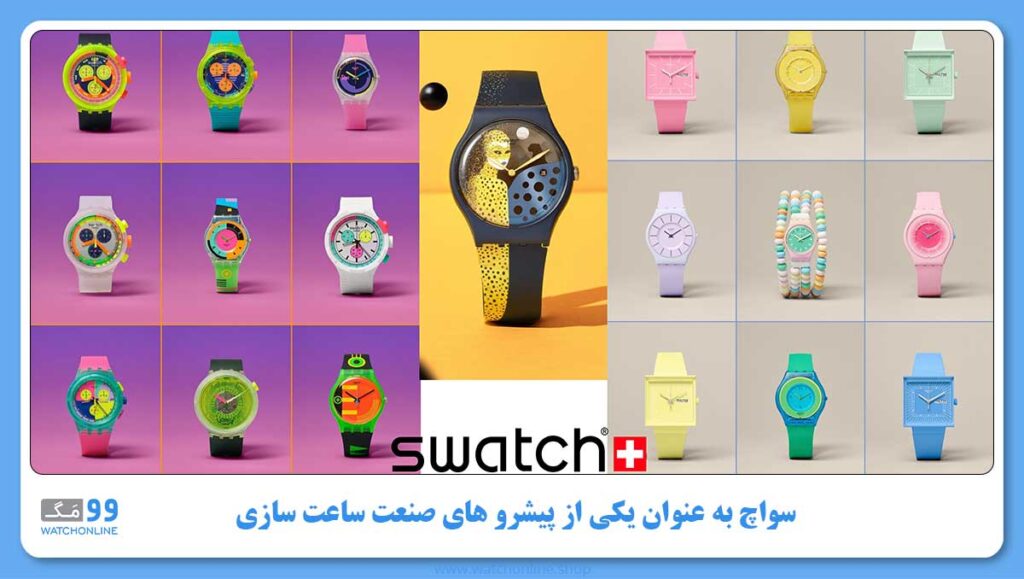 سواچ به عنوان یکی از پیشرو های صنعت ساعت سازی