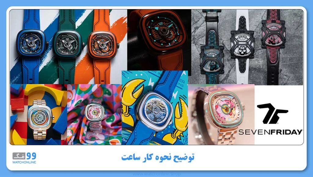 توضیح نحوه کار ساعت سون فرایدی