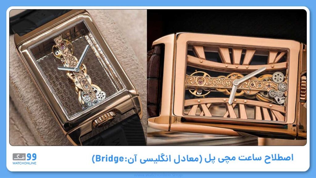 پل (معادل انگلیسی آن:Bridge)؛ اولین مورد از اصطلاحات ساعت مچی