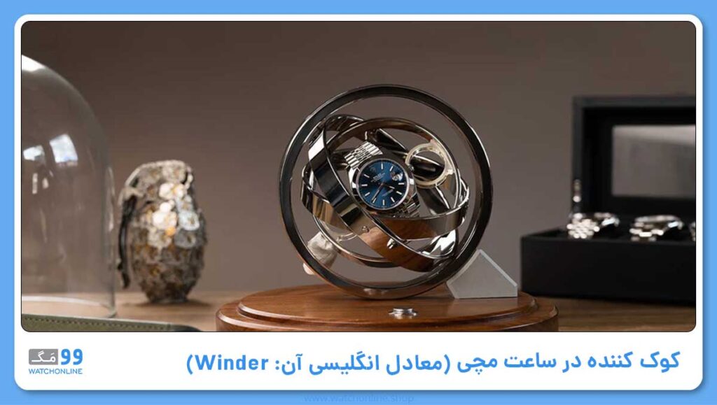 کوک کننده (معادل انگلیسی آن: Winder)
