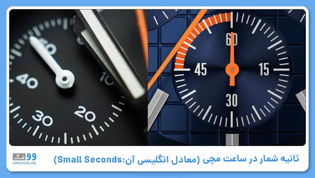 ثانیه شمار (معادل انگلیسی آن: Small Seconds)
