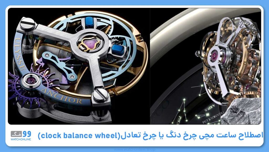 چرخ دنگ یا چرخ تعادل ساعت (معادل انگلیسی آن: clock balance wheel)