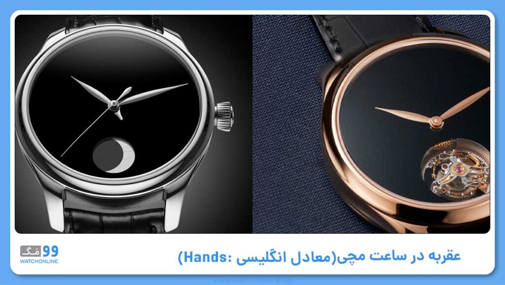 عقربه (معادل انگلیسی آن: Hands)