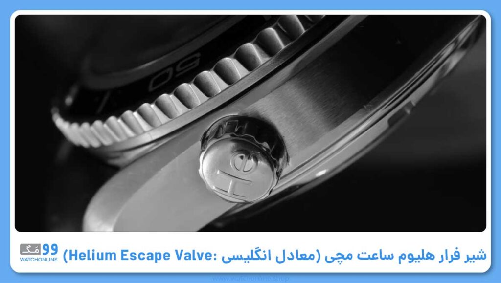 شیر فرار هلیوم (معادل انگلیسی آن: Helium Escape Valve)