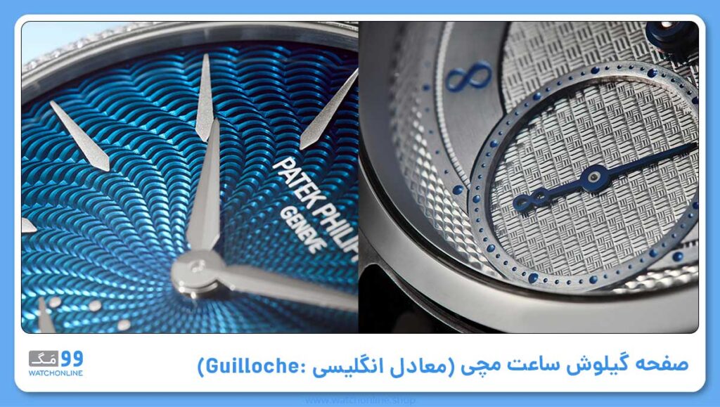 گیلوش (معادل انگلیسی آن: Guilloche)