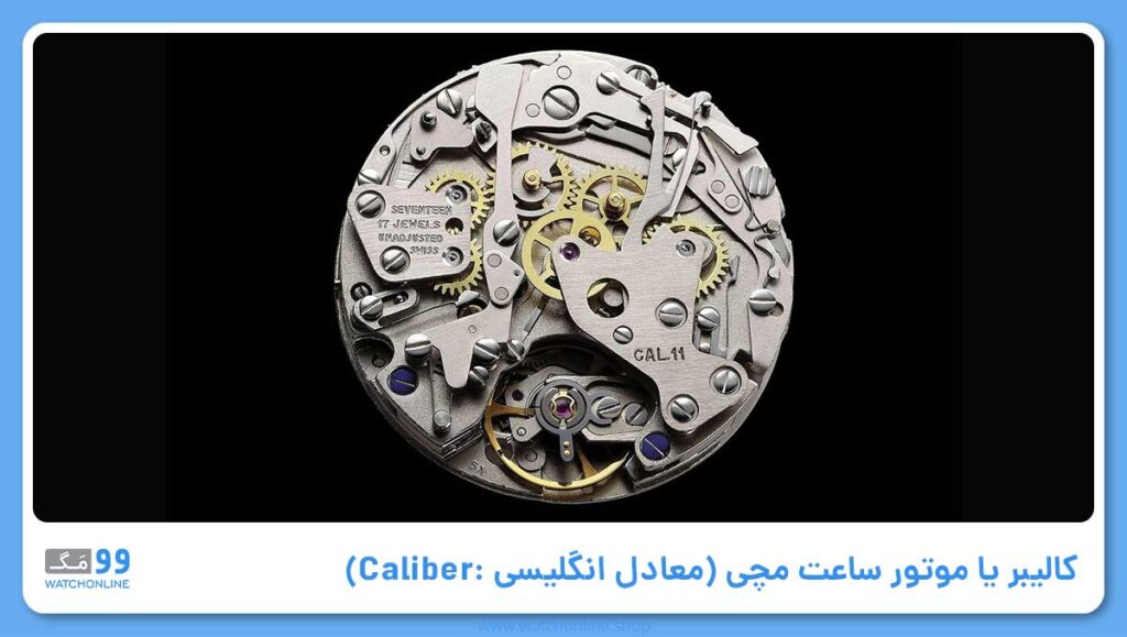 کالیبر یا موتور (معادل انگلیسی آن: Caliber)