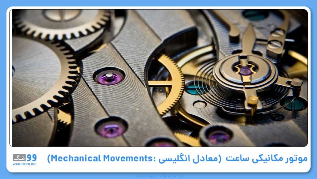 موتورمکانیکی (معادل انگلیسی آن: Mechanical)