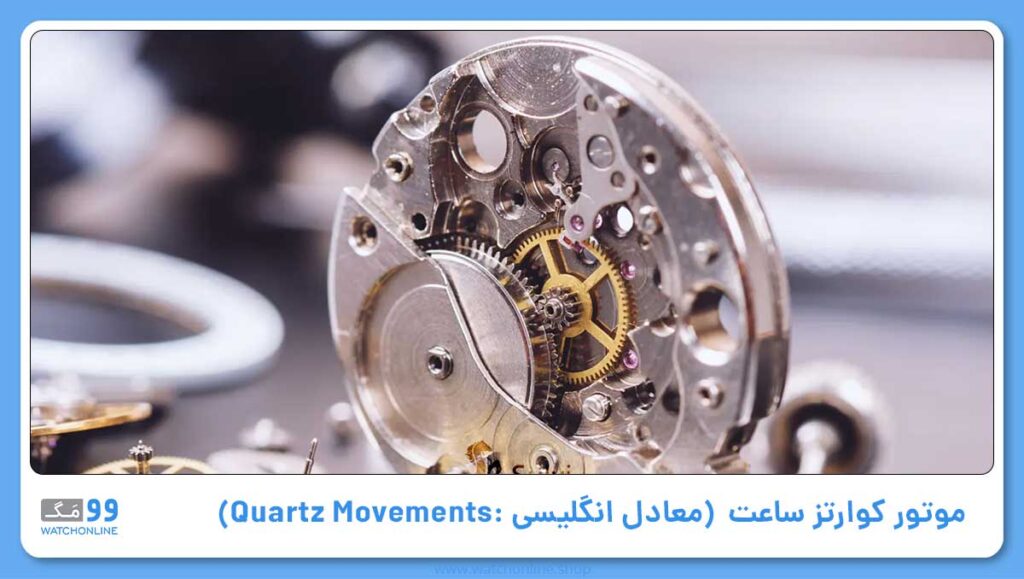 موتور کوارتز (معادل انگلیسی آن: Quartz)
