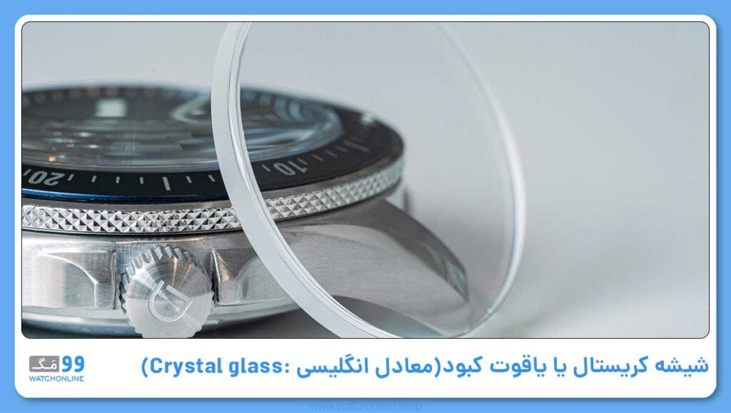 شیشه کریستال یا یاقوت کبود (معادل انگلیسی آن: Crystal)