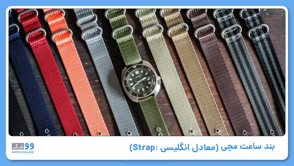 اصطلاحات مربوط به بند ساعت (معادل انگلیسی آن: Bracelet یا Watchband یا Strap)