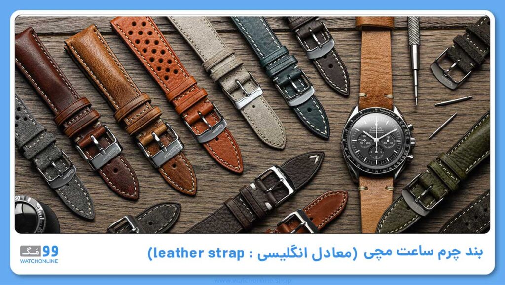بند چرم ساعت مچی (معادل انگلیسی آن: leather strap )