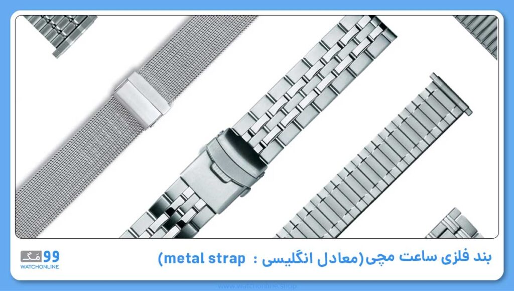 بند فلزی ساعت مچی (معادل انگلیسی آن: metal strap)