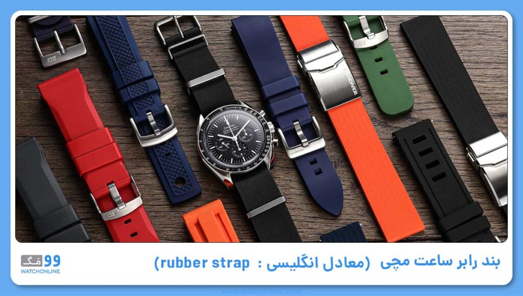 بند رابر ساعت مچی (معادل انگلیسی آن: rubber strap)