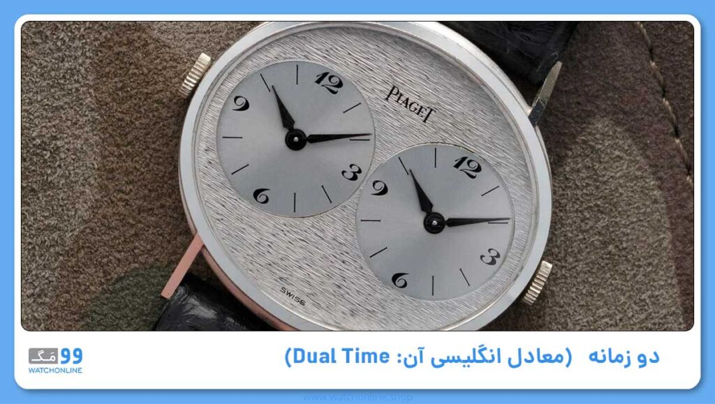 دو زمانه (معادل انگلیسی آن: Dual Time)