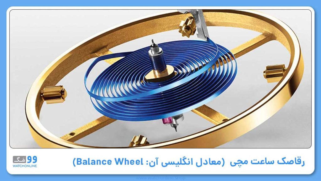 رقاصک ساعت (معادل انگلیسی آن: Balance Wheel)