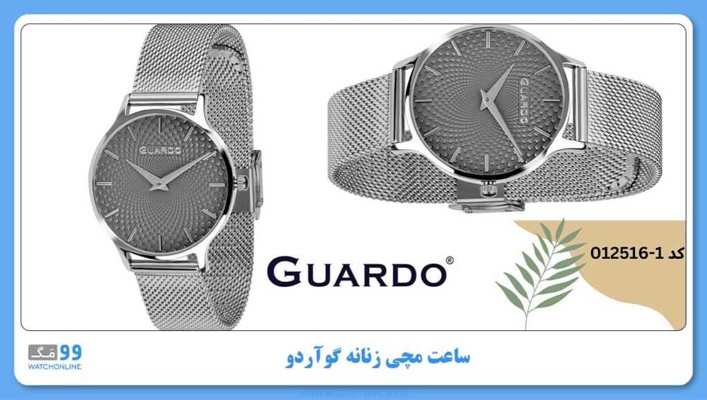 ساعت مچی زنانه گوآردو، کد 1-012516