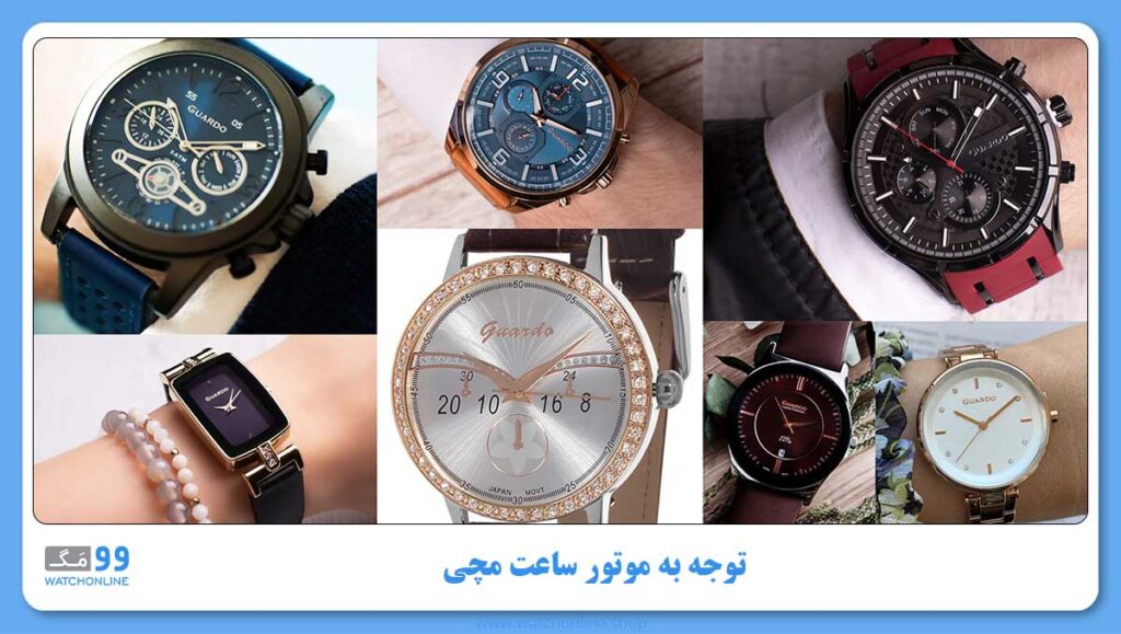 توجه به موتور ساعت مچی گواردو