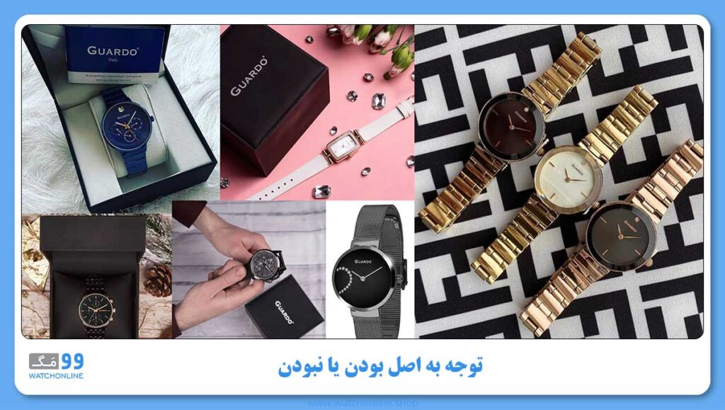 توجه به اصل بودن یا نبودن ساعت گواردو