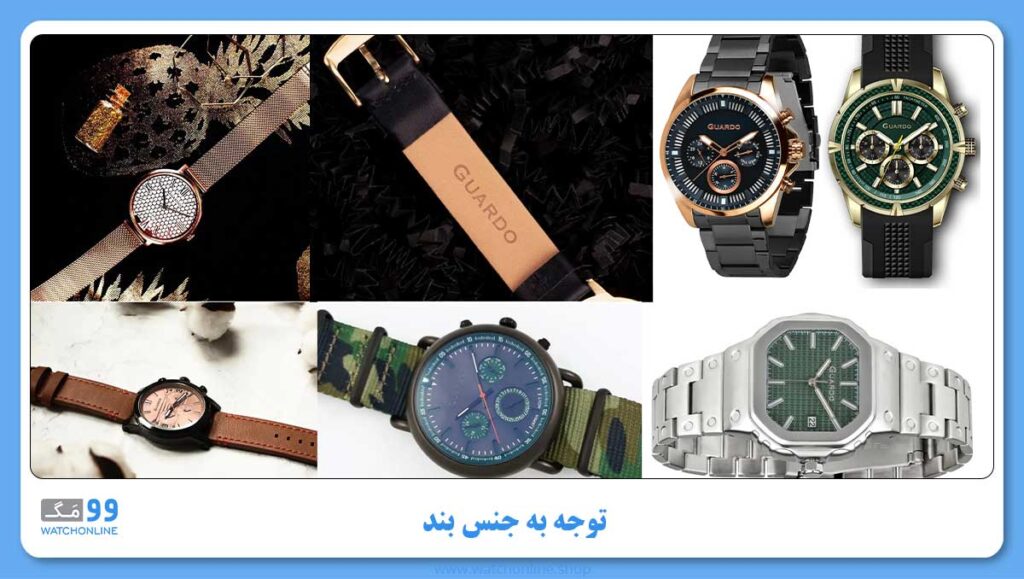 توجه به جنس بند ساعت گواردو