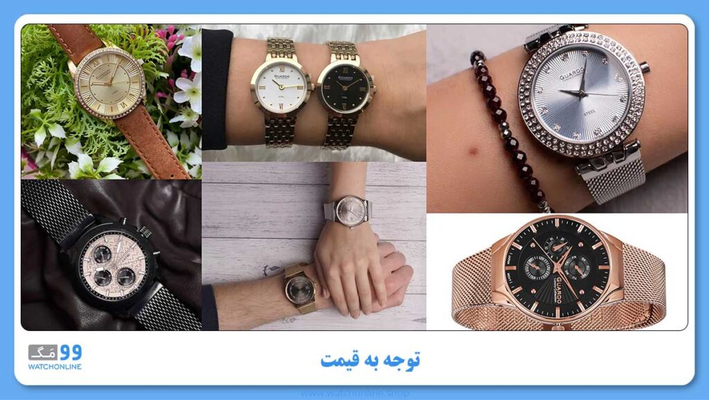 توجه به قیمت ساعت گواردو