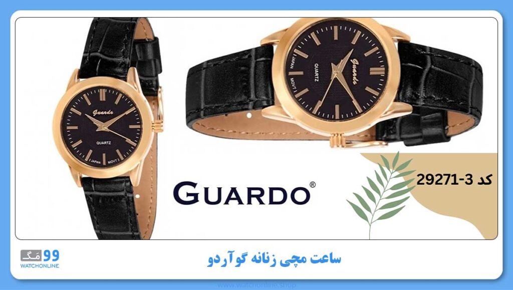 ساعت مچی زنانه گوآردو، کد 3-29271
