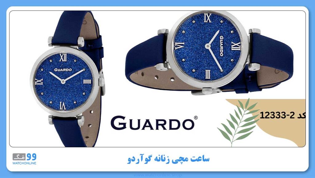 ساعت مچی زنانه گوآردو, کد 2-12333