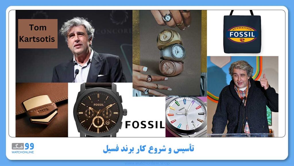 تأسیس و شروع کار برند فسیل | شروع تاریخچه برند فسیل