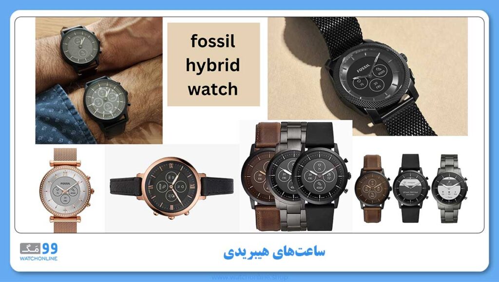 ساعت های هیبریدی فسیل