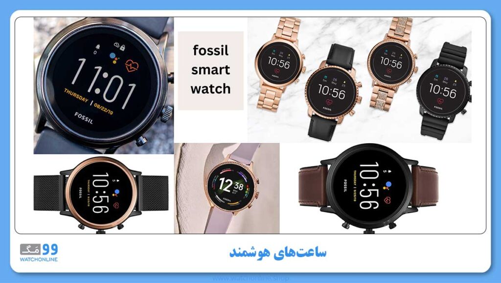 ساعت های هوشمند فسیل