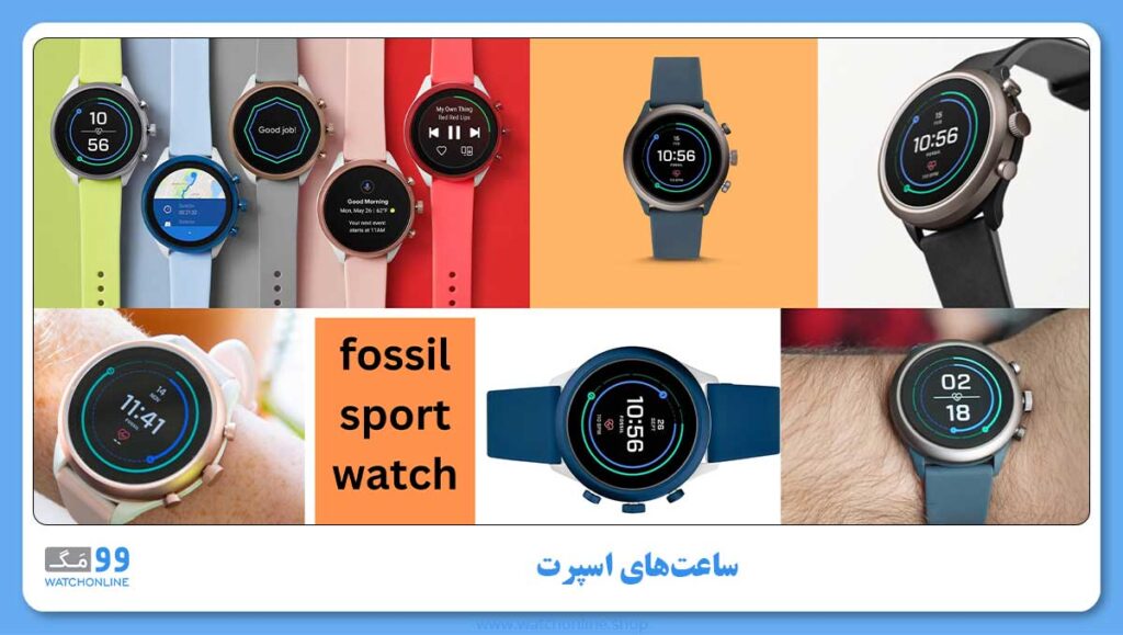 ساعت های اسپرت فسیل