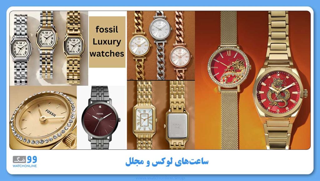 ساعت های لوکس و مجلل فسیل