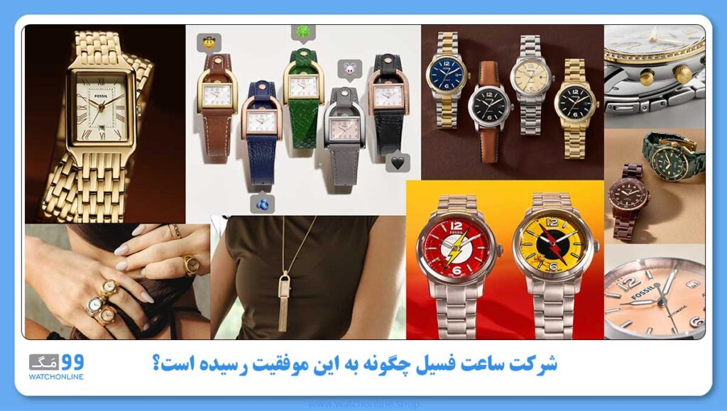 شرکت ساعت فسیل چگونه به این موفقیت رسیده است؟