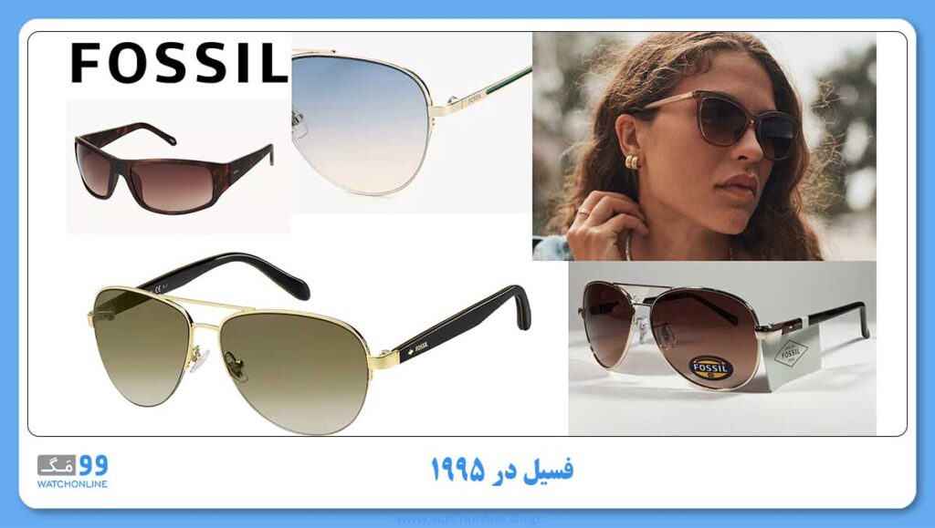 فسیل در ۱۹۹۵