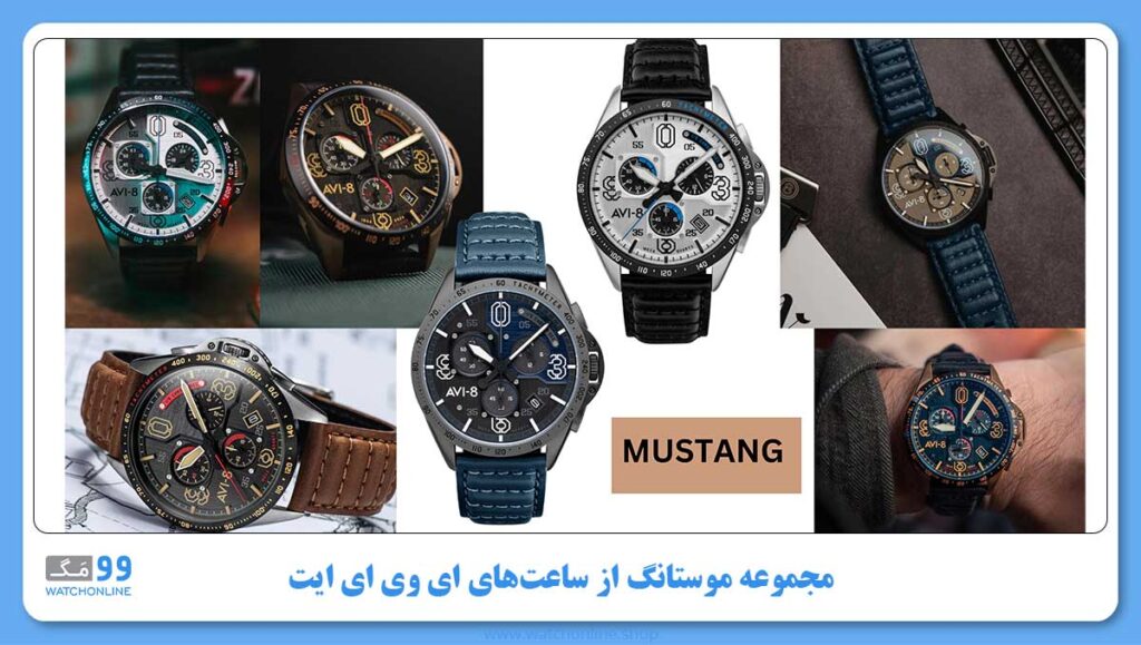 مجموعه MUSTANG از ساعتهای AVI-8