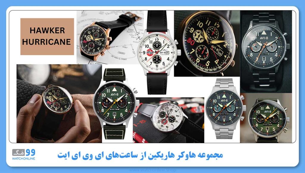 مجموعه HAWKER HURRICANE از ساعتهای AVI-8