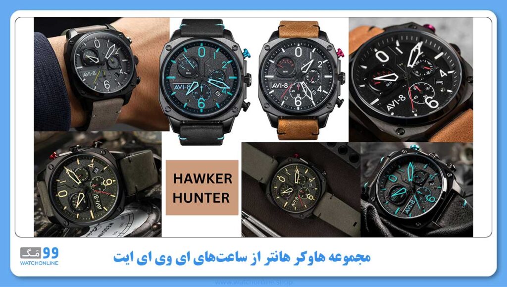 مجموعه HAWKER HUNTER از ساعتهای AVI-8