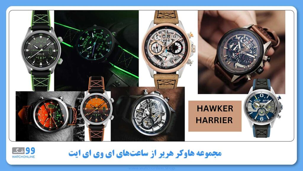 مجموعه HAWKER HARRIER II از ساعتهای AVI-8