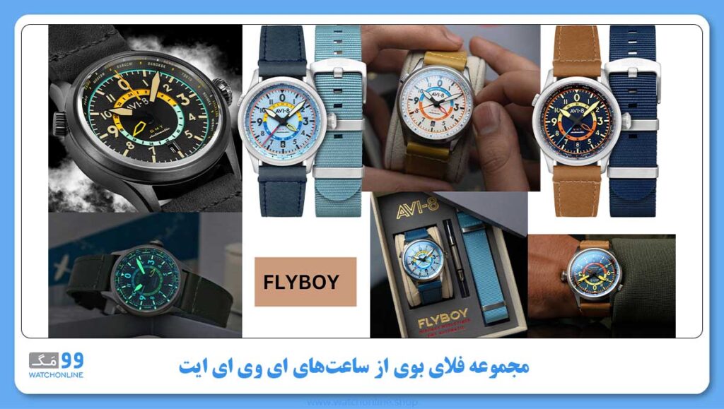 مجموعه FLYBOY از ساعتهای Avi-8