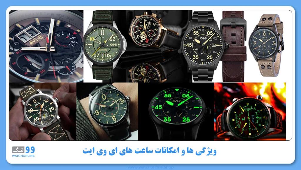 ویژگی ها و امکانات ساعت های ای وی ایت