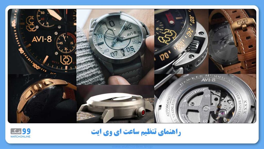 راهنمای تنظیم ساعت ای وی ایت