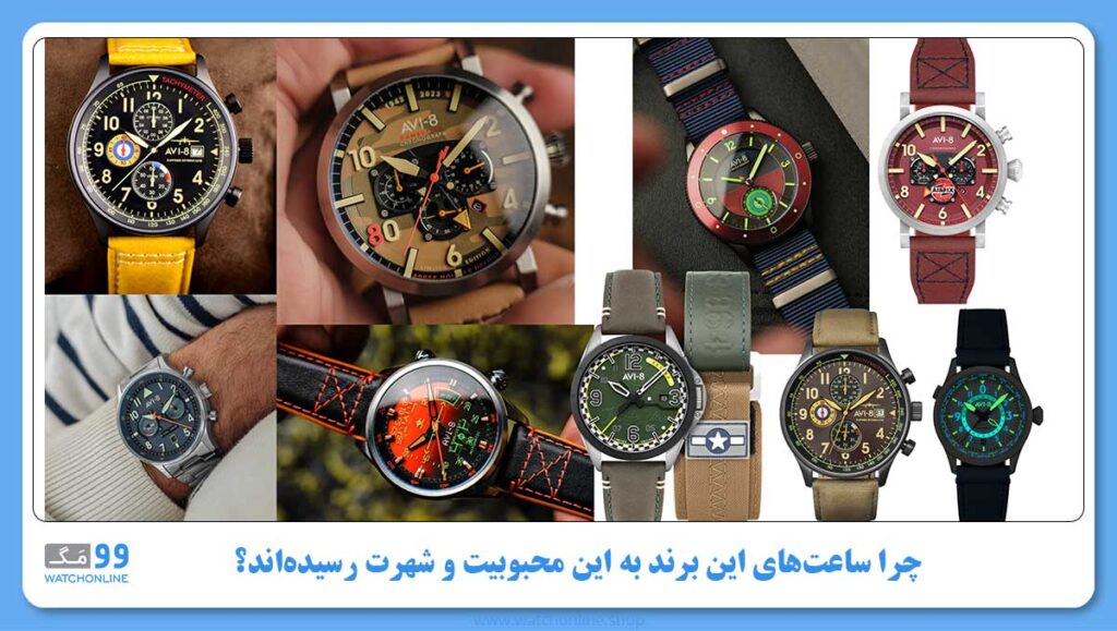 چرا ساعت های برند AVI-8 به این محبوبیت و شهرت رسیدهاند؟