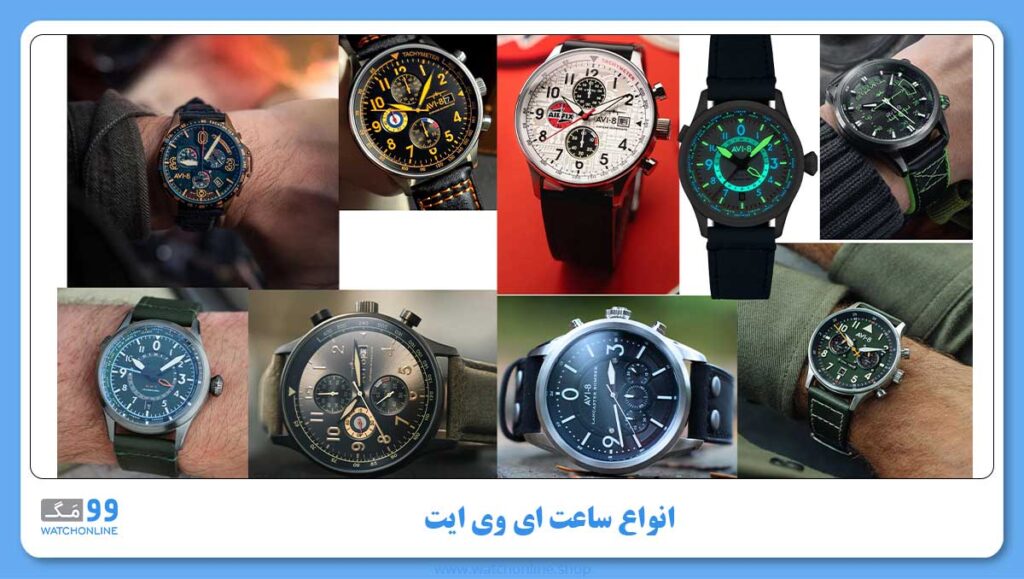 انواع ساعت ای وی ایت