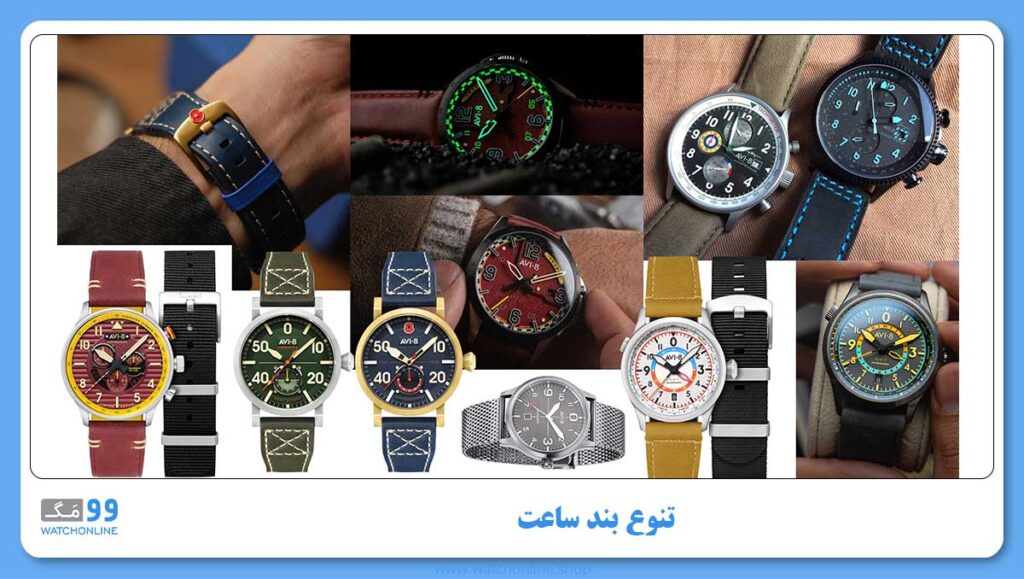 تنوع بند ساعت AVI-8