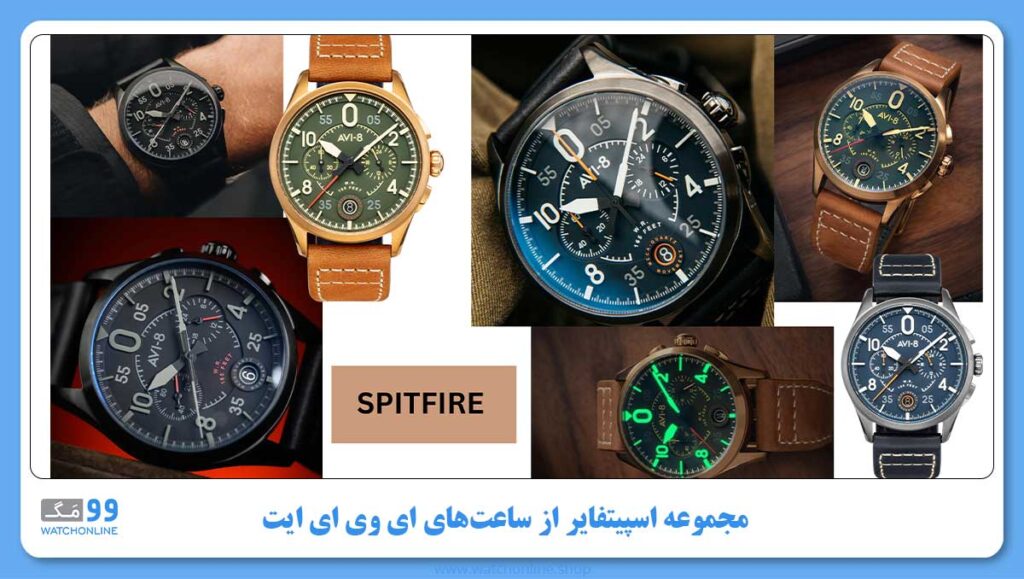 مجموعه SPITFIRE از ساعتهای AVI-8