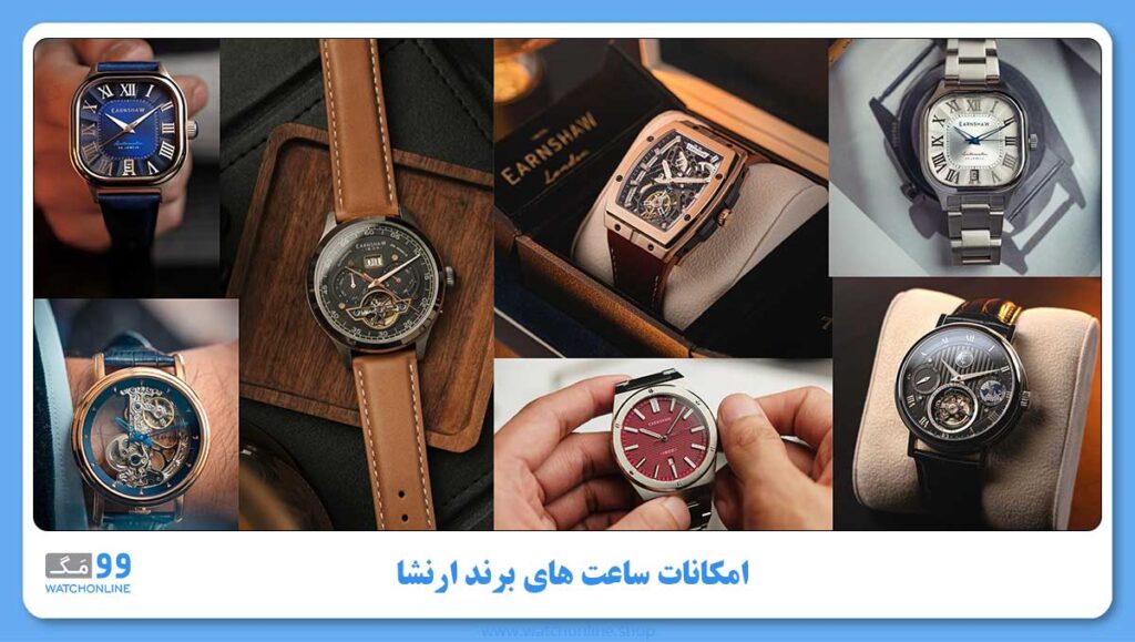 امکانات ساعت های برند ارنشا