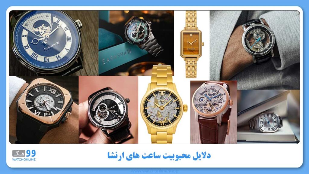 دلایل محبوبیت ساعت های ارنشا
