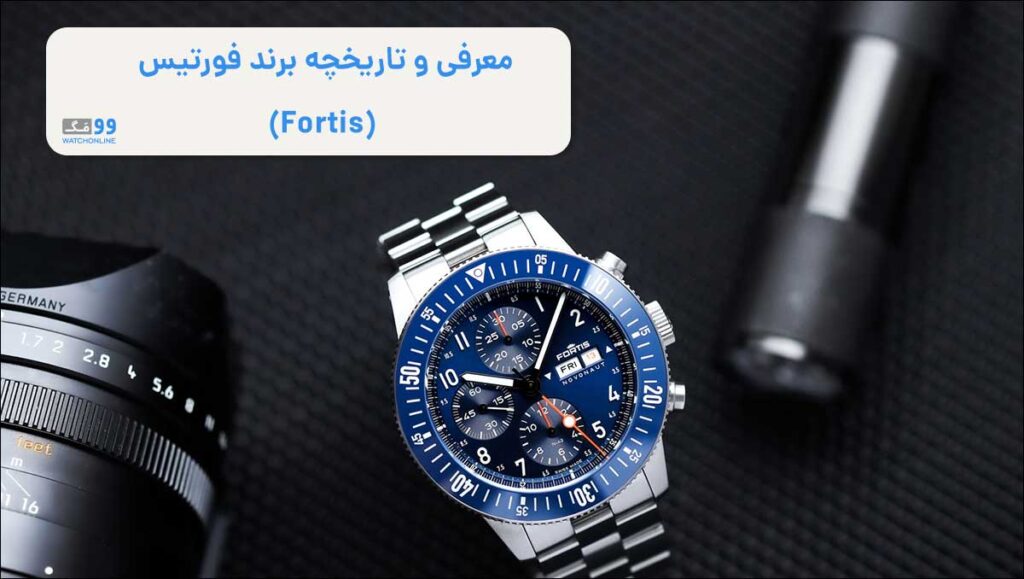 معرفی و تاریخچه برند فورتیس (Fortis) | 0 تا 100 اولین ساعت های مناسب فضا