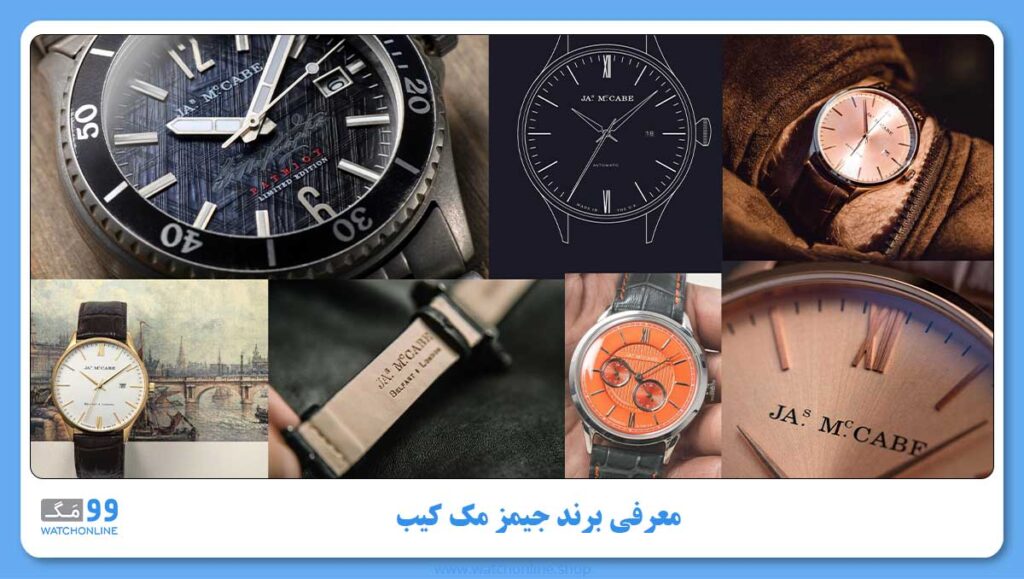معرفی برند جیمز مک کیب (James McCabe) | انتخاب افراد برجسته مانند جرج واشینگتن