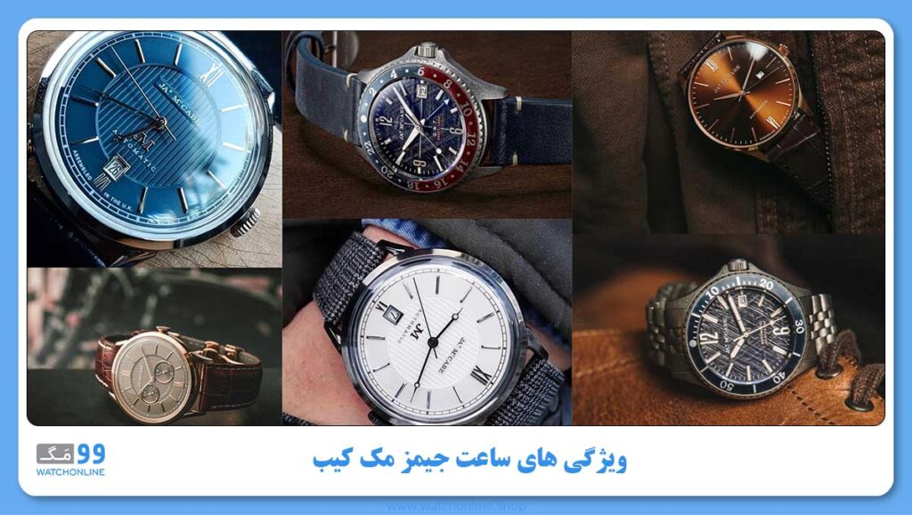 ویژگی های ساعت جیمز مک کیب